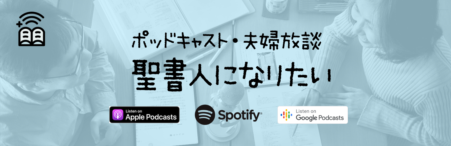 ポッドキャスト・夫婦放談 聖書人になりたい